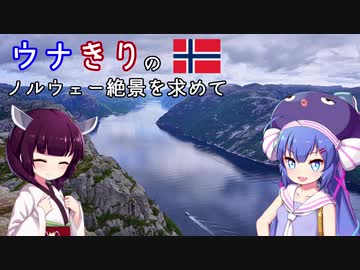 ウナきりの絶景を求めて ノルウェー 1 －フィヨルドを求めて