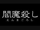 閻魔殺し(日本語音声付きver)