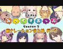 【みっくすあっぷ】　ライバーよりも癖のあるナレーション　まとめ　（＃７～＃９）