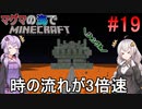[ボイロ実況]3倍速のマグマの海の世界でMinecraft#19