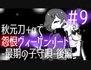【刀剣乱舞偽実況】秋元刀+αで「怨恨ヴィーゲンリート-最期の子守唄-後編」#9