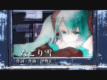 【初音ミクV4X ORIGINAL】イルカ「なごり雪」フルVer.