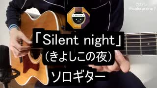 【ソロギター】クリスマスソング「Silent night」(きよしこの夜)をアコギで弾いてみた