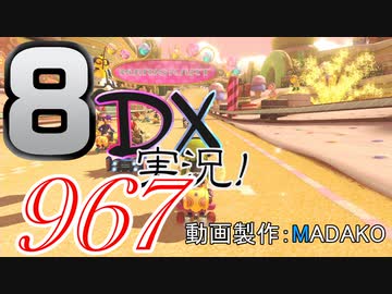 初日から始める！日刊マリオカート8DX実況プレイ967日目