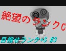 【マリオメーカー2】本性駄々洩れで目指せランク+S　＃3【ゲーム実況】