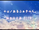 【＋α／あるふぁきゅん。】　誕生日企画2019　【祝ってみた】
