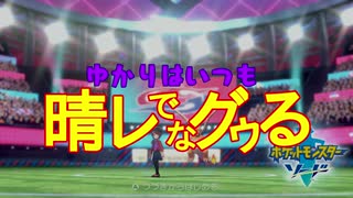 【ポケモン剣盾】ゆかりはいつも晴れで殴る＃１【結月ゆかり実況】