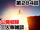 【会員限定】三人称雑談公開収録第284回