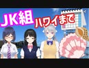JK組 ハワイ関連まとめ　～きっかけから実現まで～