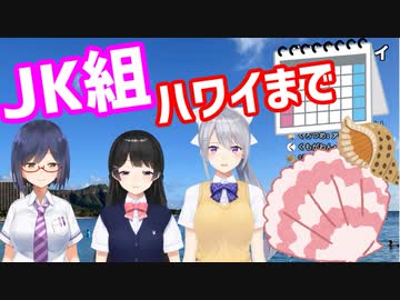 JK組 ハワイ関連まとめ　～きっかけから実現まで～