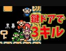 何もしてないのに鍵ドア前で3キルｗ[マリオメーカー2]
