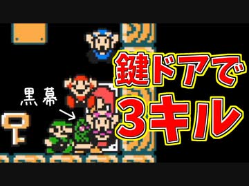 何もしてないのに鍵ドア前で3キルｗ マリオメーカー2 Nicozon