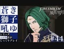【FE風花雪月】蒼き獅子吼ゆ - 未経験者じっくりプレイ【#44】