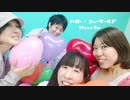 【大人組】ハロー・ニューワールド【踊ってみた】
