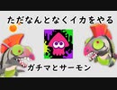 ただなんとなくイカをやる【単発】