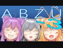【VOICEROID実況】にゃんこ達のABZÛ‐3