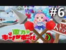 東方キャノンボール 適当実況 #6