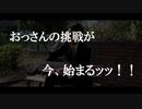 【おっさんチャレンジ】けん玉チャレンジ ～予告