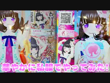 キラッとプリチャンジュエル５弾～華やかに私服でやってみた!～