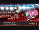 『ポケモン剣盾』ポケットモンスターソードを初実況プレイ！PART8