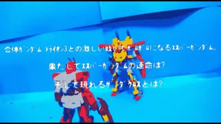 正義の機動戦士ｶﾞﾝﾀﾞﾑ ｴｽﾊﾟｰｶﾞﾝﾀﾞﾑVSﾄﾗｲｵﾝ3 特報