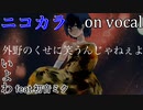 【ニコカラ】乙女を踊れ【on vocal】