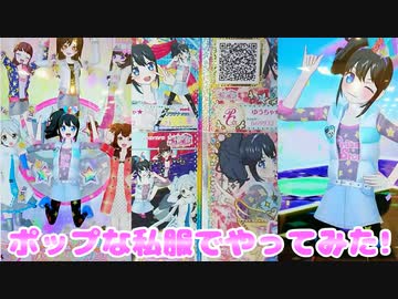 キラッとプリチャンジュエル５弾～ポップな私服でやってみた!～