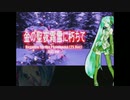 【ニコカラ】金の聖夜霜雪に朽ちて（キー+5）【on vocal】