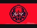 【人力刀剣乱舞】ル.マ【大包平】