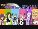 【RimWorld】それいけ！うさぎ団！リムワールド奮闘記！#8【VOICEROID実況プレイ】