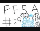 【ゆっくり】FF日記　５A編　＃２９