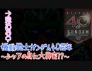 機動戦士ガンダム40周年～シャアの身に大異変!?～