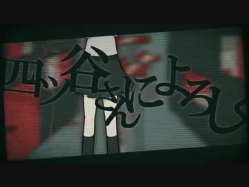 四ツ谷さんによろしく　歌ってみた　【ラズガル】