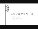 メリミルクラバーズ【音MAD】