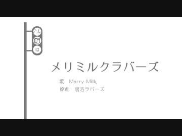 メリミルクラバーズ【音MAD】