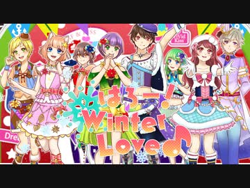 はろー! Winter Love♪ 歌ってみた【ニコカツ8 from シングリングアカデミア】