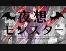 夜想モンスター　歌ってみた／れりえる