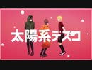 【㎜d】た.い.よ.う.け.い【ｄ】