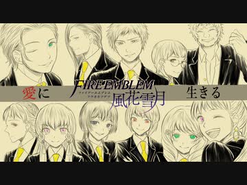 【実況】愛に生きるファイアーエムブレム風花雪月part177「交差の結末」