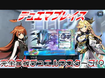 【実況】デュエルマスターズプレイス～完全掌握デュエルマスターズ!?～