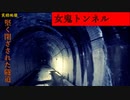 【心霊】名前の曰くが怖い!?封鎖されている旧女鬼トンネル【ゲッティ】