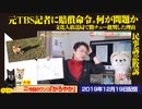 【敗訴】元TBS記者に賠償命令の問題。文化人放送局で路チュー批判した理由｜みやわきチャンネル（仮）#668Restart527