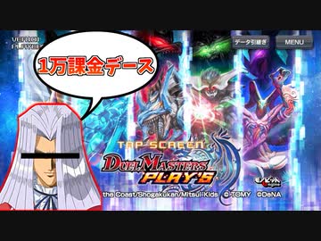 【デュエプレ】自分の事をペガサスだと思い込んでいる男が１万円分パック開封した【デュエルマスターズプレイス】