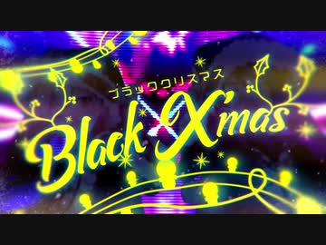 ブラッククリスマス/歌ってみた【くーふぇ&AB群】