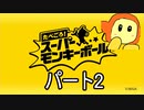 たべごろスーパーモンキーボール　パート2