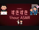 [ASMR]7種類の囁き「好き」1時間(睡眠/作業用)/I love you(whisper voice)