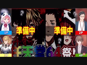 任天堂スマブラ64起動に奮闘する社、笹木、加賀美、エビオまとめ
