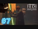 【JEDI FALLEN ORDER 】俺がダースモールだ。♯7