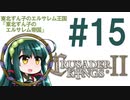 【CK2】東北ずん子のエルサレム王国 #15