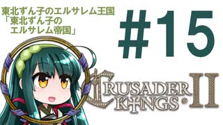 【CK2】東北ずん子のエルサレム王国 #15